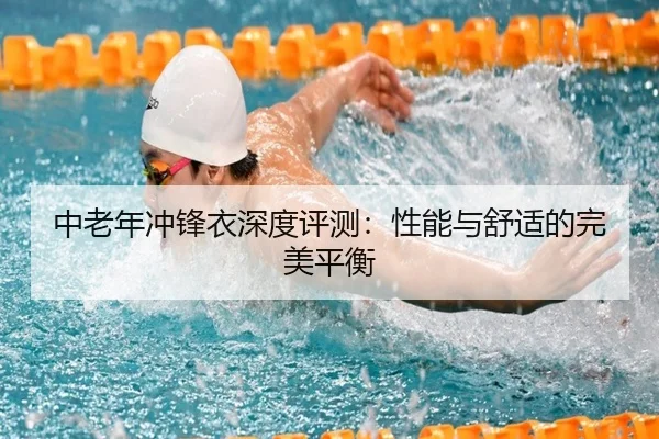 中老年冲锋衣深度评测：性能与舒适的完美平衡