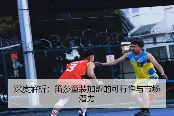 深度解析：笛莎童装加盟的可行性与市场潜力
