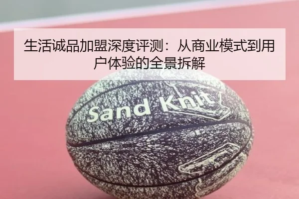 生活诚品加盟深度评测：从商业模式到用户体验的全景拆解